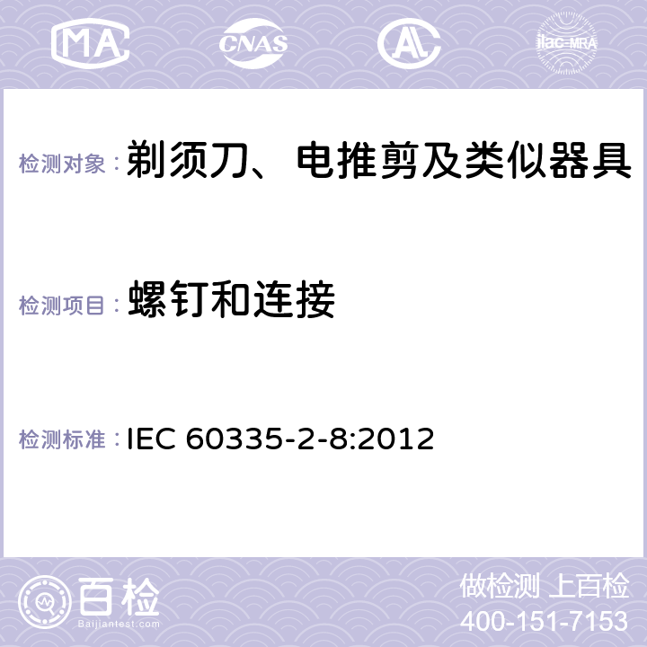 螺钉和连接 家用和类似用途电器的安全 剃须刀、电推剪及类似器具的特殊要求 IEC 60335-2-8:2012 28