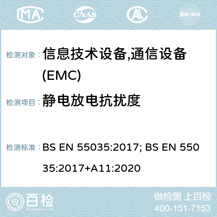 静电放电抗扰度 多媒体设备的电磁兼容性 - 抗扰度要求 BS EN 55035:2017; BS EN 55035:2017+A11:2020