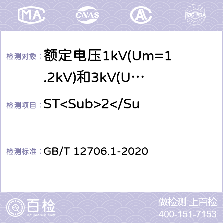 ST<Sub>2</Sub>型PVC护套失重试验 额定电压1kV（Um=1.2kV）到35kV（Um=40.5kV）挤包绝缘电力电缆及附件 第1部分：额定电压1kV（Um=1.2kV）和3kV（Um=3.6kV）电缆 GB/T 12706.1-2020 18.8