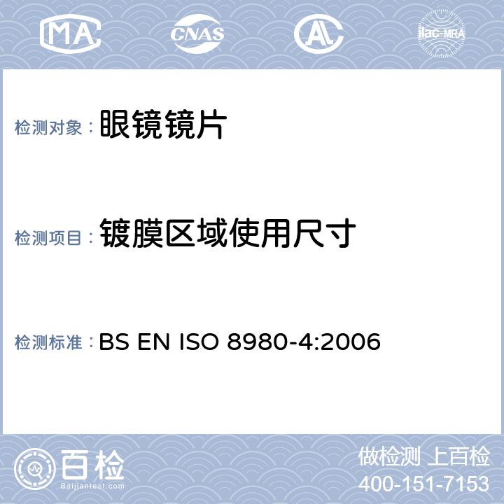 镀膜区域使用尺寸 眼科光学-毛边镜片- 第4部分：抗反射膜技术规范和测试方法 BS EN ISO 8980-4:2006 4.3