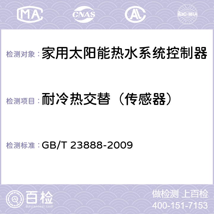 耐冷热交替（传感器） 家用太阳能热水系统控制器 GB/T 23888-2009