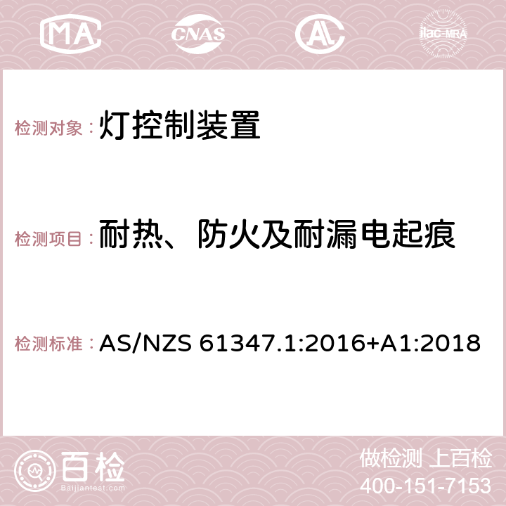 耐热、防火及耐漏电起痕 灯的控制装置 :第1部分：一般要求和安全要求 AS/NZS 61347.1:2016+A1:2018 18