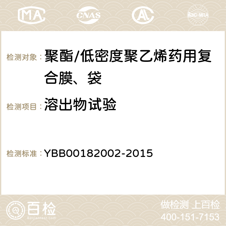 溶出物试验 不挥发物 YBB00182002-2015