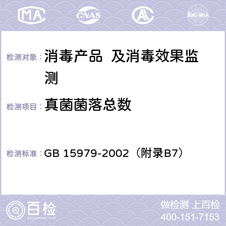 真菌菌落总数 一次性使用卫生用品卫生标准 GB 15979-2002（附录B7）