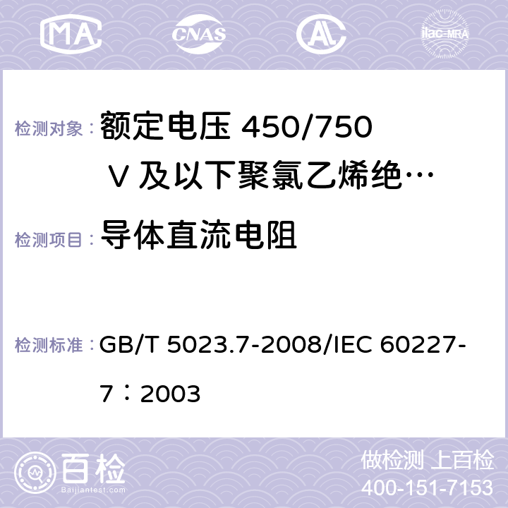 导体直流电阻 额定电压450/750V及以下聚氯乙烯绝缘电缆 第7部分：二芯和多芯屏蔽和非屏蔽软电缆 GB/T 5023.7-2008/IEC 60227-7：2003 2.3.1
