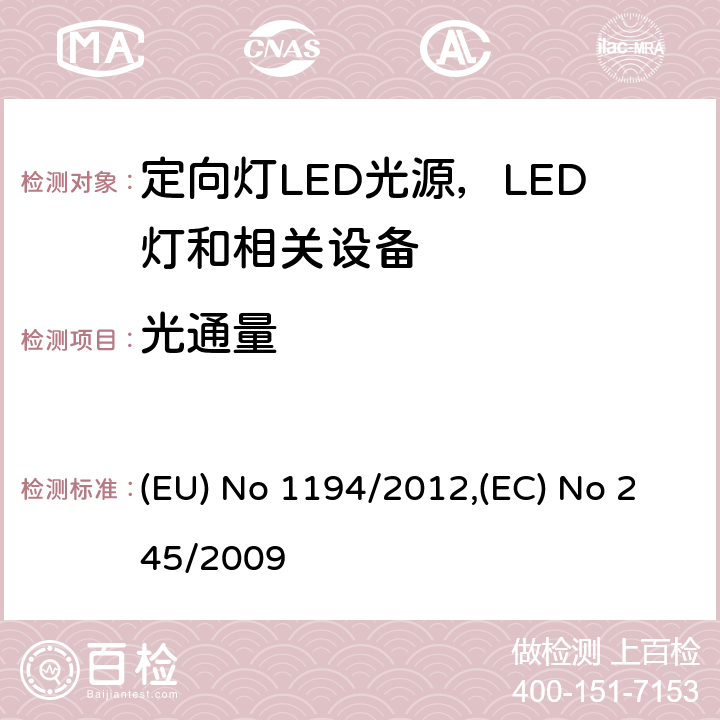 光通量 执行指令2009/125/EC的关于定向灯,LED灯和相关设备的生态设计指令;关于没有集成镇流器的荧光灯的设计要求 (EU) No 1194/2012,(EC) No 245/2009 Annex III.2