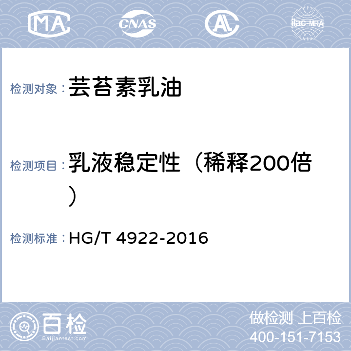 乳液稳定性（稀释200倍） HG/T 4922-2016 芸苔素乳油