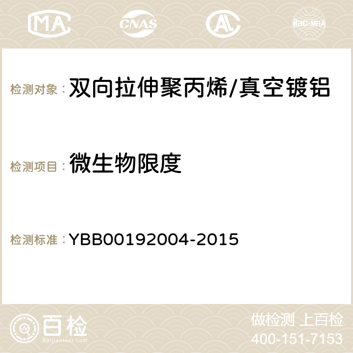 微生物限度 双向拉伸聚丙烯/真空镀铝流延聚丙烯药用复合膜、袋 YBB00192004-2015