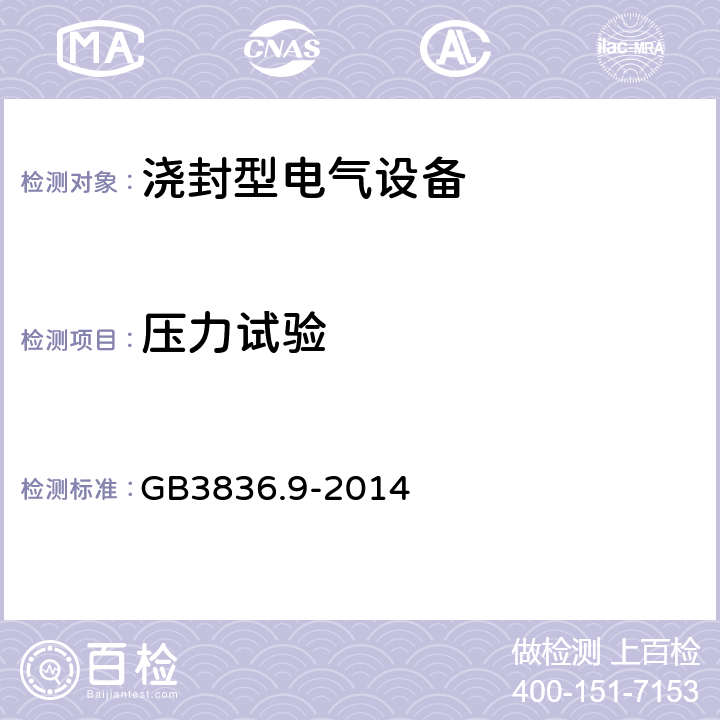 压力试验 爆炸性环境 第9部分 由浇封型m保护的设备 GB3836.9-2014 8.2.6