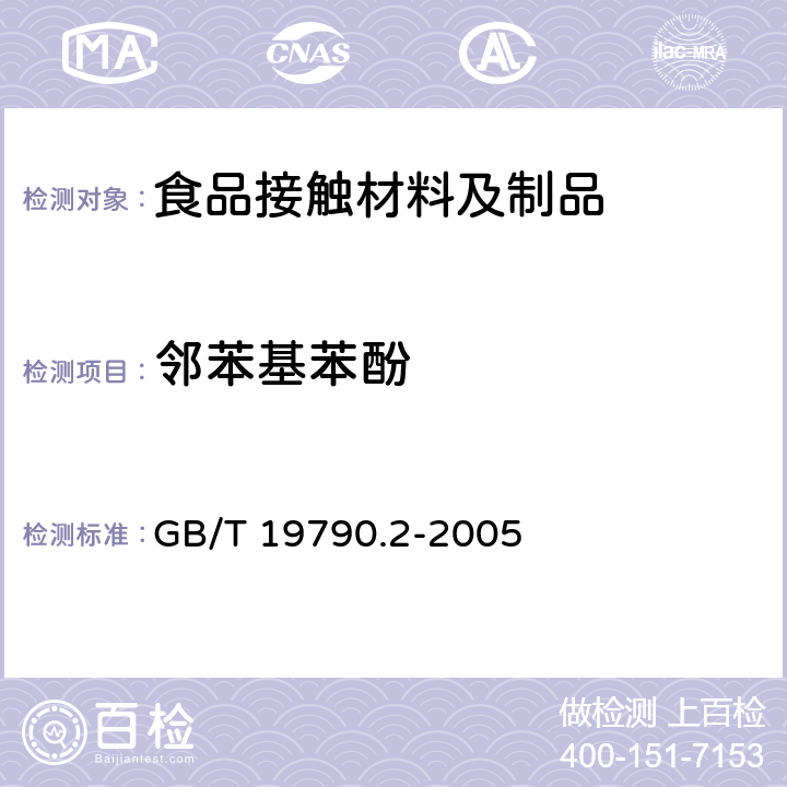邻苯基苯酚 一次性筷子 第2部分：竹筷 GB/T 19790.2-2005
