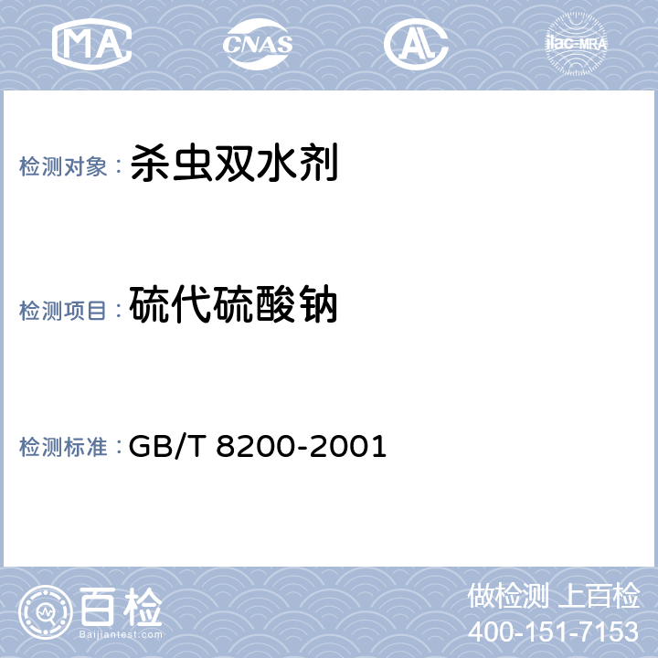 硫代硫酸钠 《杀虫双水剂》 GB/T 8200-2001 4.6