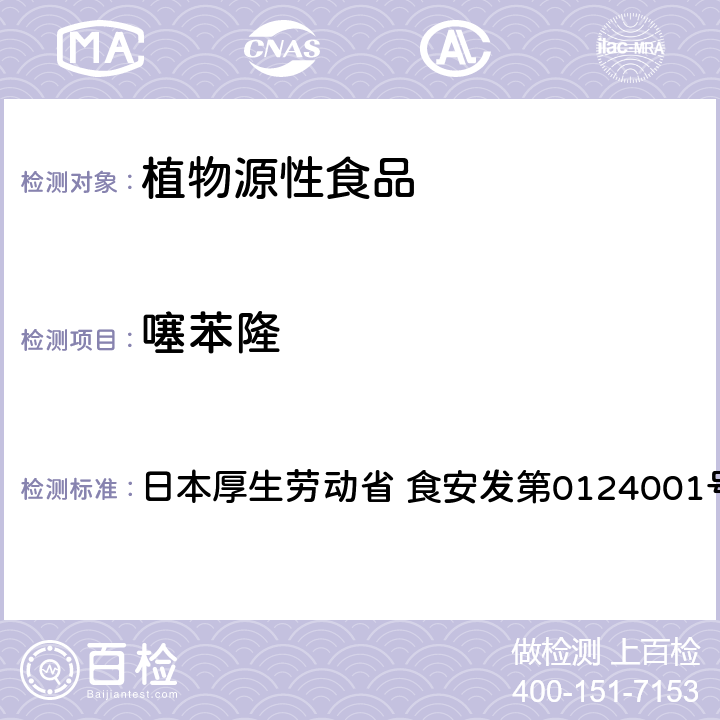 噻苯隆 食品中農(nóng)藥殘留、飼料添加劑及獸藥的檢測方法 LC/MS多農(nóng)殘一齊分析法Ⅱ（農(nóng)產(chǎn)品） 日本厚生勞動省 食安發(fā)第0124001號