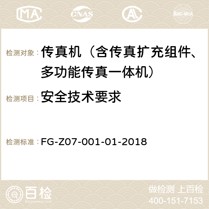 安全技术要求 信息安全技术 办公设备基本安全要求检测方法 FG-Z07-001-01-2018 6