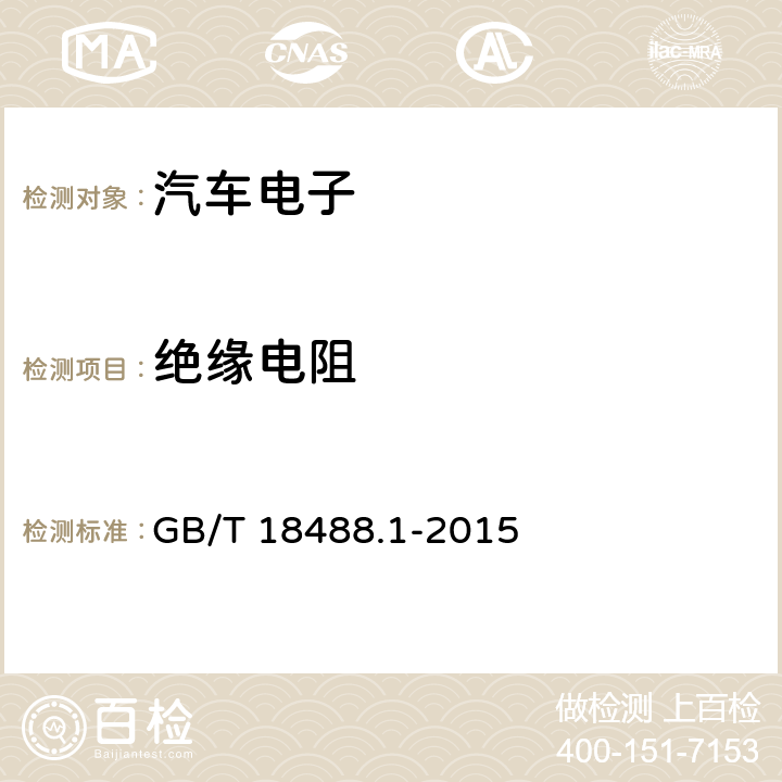 绝缘电阻 电动汽车驱动电机系统 第1部分：技术条件 GB/T 18488.1-2015 5.2.7.3