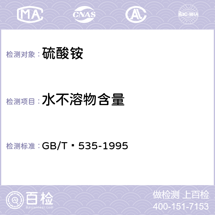 水不溶物含量 硫酸铵 GB/T 535-1995 4.10