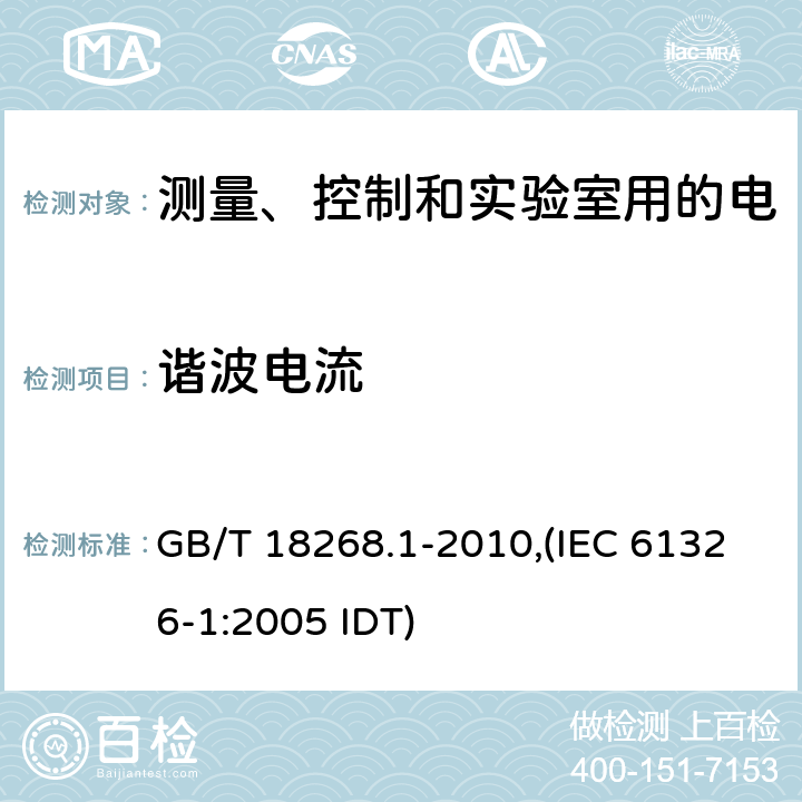 谐波电流 测量、控制和实验室用的电设备 电磁兼容性要求 第1部分：通用要求 GB/T 18268.1-2010,(IEC 61326-1:2005 IDT)