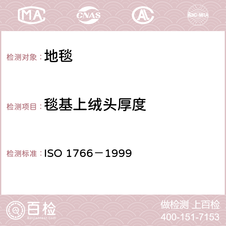 毯基上绒头厚度 纺织铺地物-毯基以上绒头厚度的测定 ISO 1766－1999