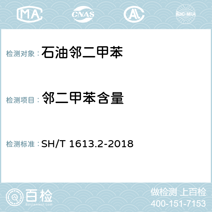 鄰二甲苯含量 石油鄰二甲苯 第2部分：純度及烴類雜質的測定 氣相色譜法 SH/T 1613.2-2018