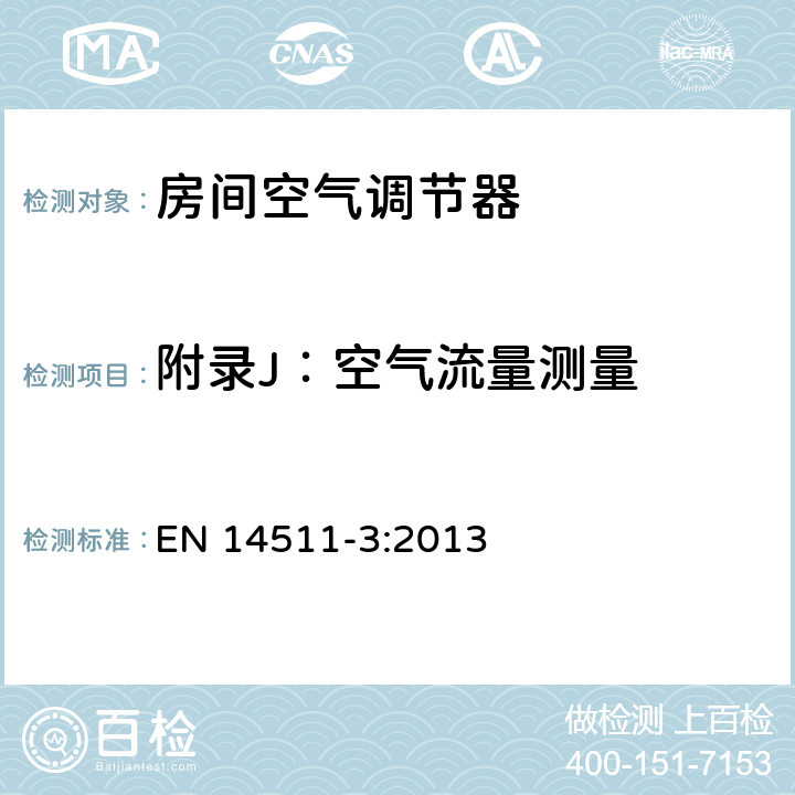 附录J：空气流量测量 空间加热和制冷用空气调节机、液体制冷设施和带电动压缩机热泵 第3部分 试验方法 EN 14511-3:2013 J