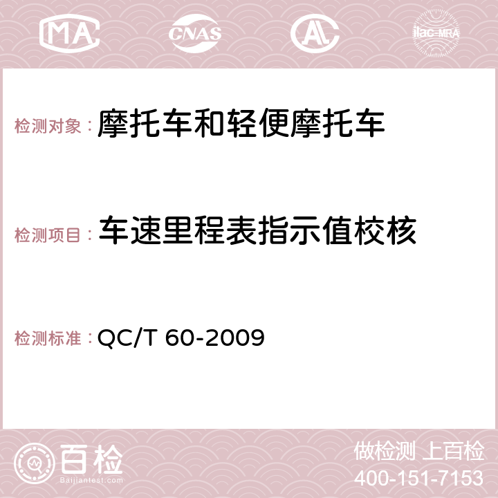车速里程表指示值校核 摩托车性能台架试验方法 QC/T 60-2009 4.1