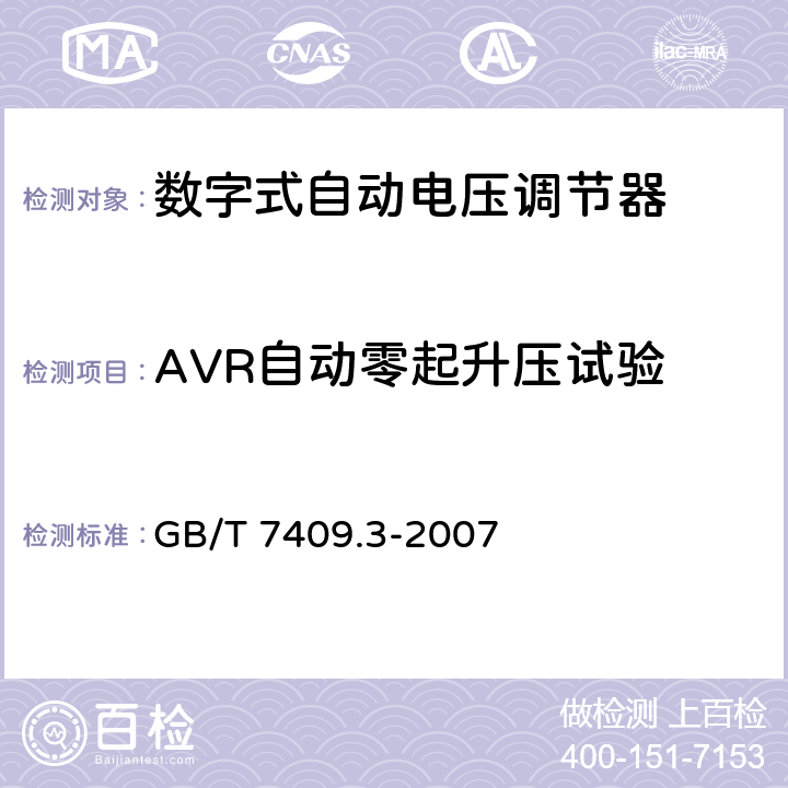 AVR自动零起升压试验 同步电机励磁系统大、中型同步发电机励磁系统技术要求, GB/T 7409.3-2007 6