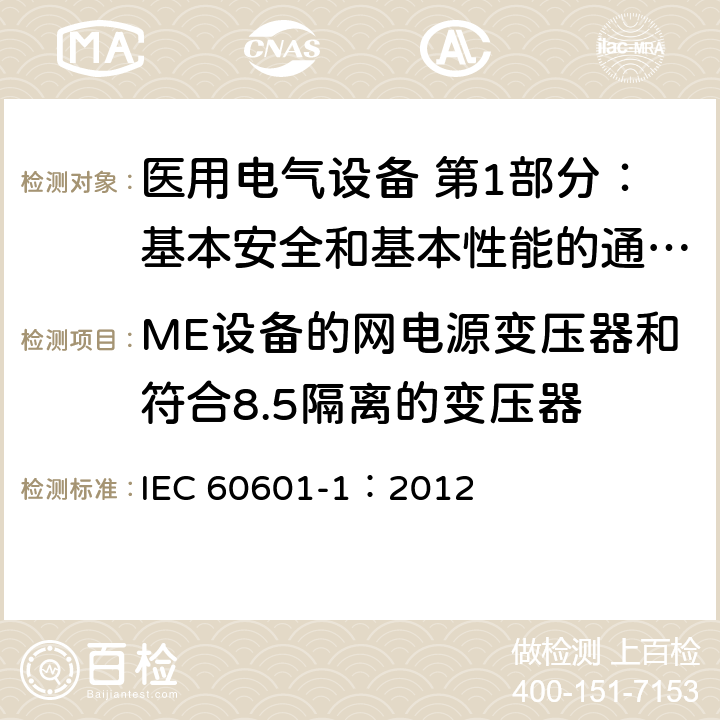 ME设备的网电源变压器和符合8.5隔离的变压器 医用电气设备 第1部分：基本安全和基本性能的通用要求 IEC 60601-1：2012 15.5
