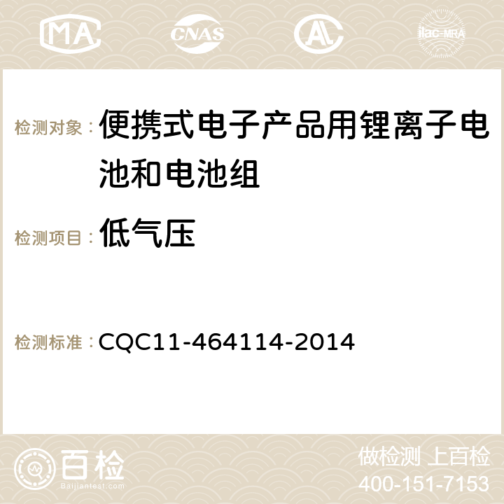 低气压 《便携式电子产品用锂离子电池和电池组安全认证规则》 CQC11-464114-2014 7.1 8.1