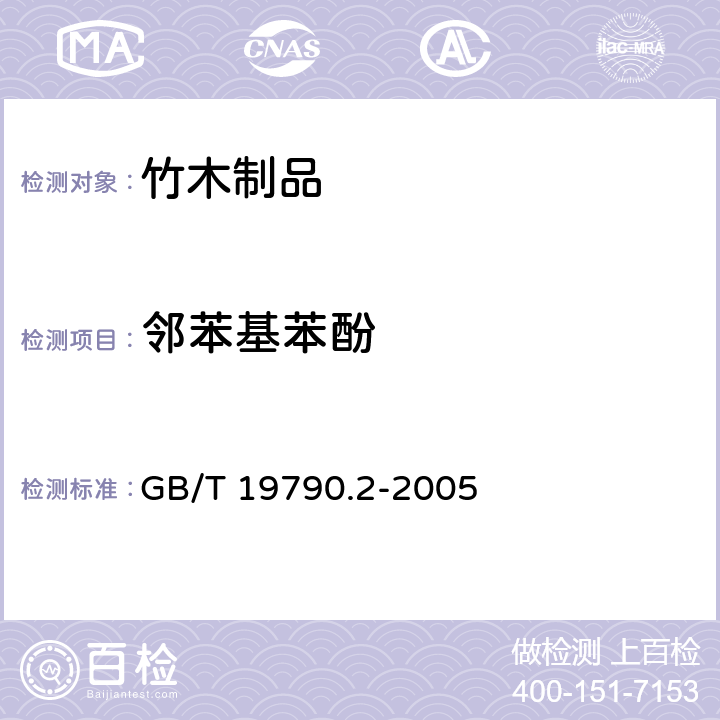 邻苯基苯酚 一次性筷子 第2部分:竹筷 GB/T 19790.2-2005