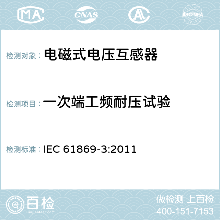 一次端工频耐压试验 互感器 第3部分：电磁式电压互感器的补充技术要求 IEC 61869-3:2011 7.3.1