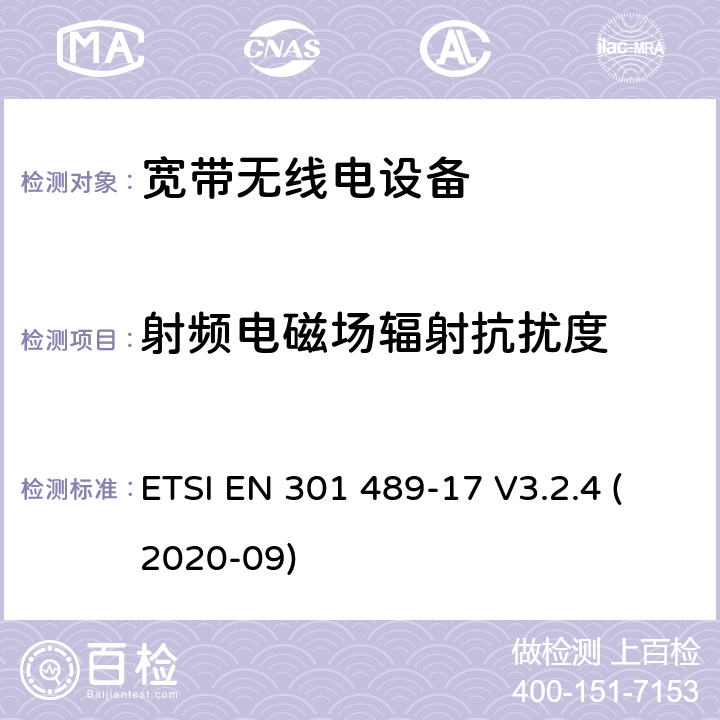 射频电磁场辐射抗扰度 电磁兼容性（EMC） 无线电设备和服务的标准； 第17部分： 宽带数据传输系统； 电磁兼容性协调标准 ETSI EN 301 489-17 V3.2.4 (2020-09) 7.2