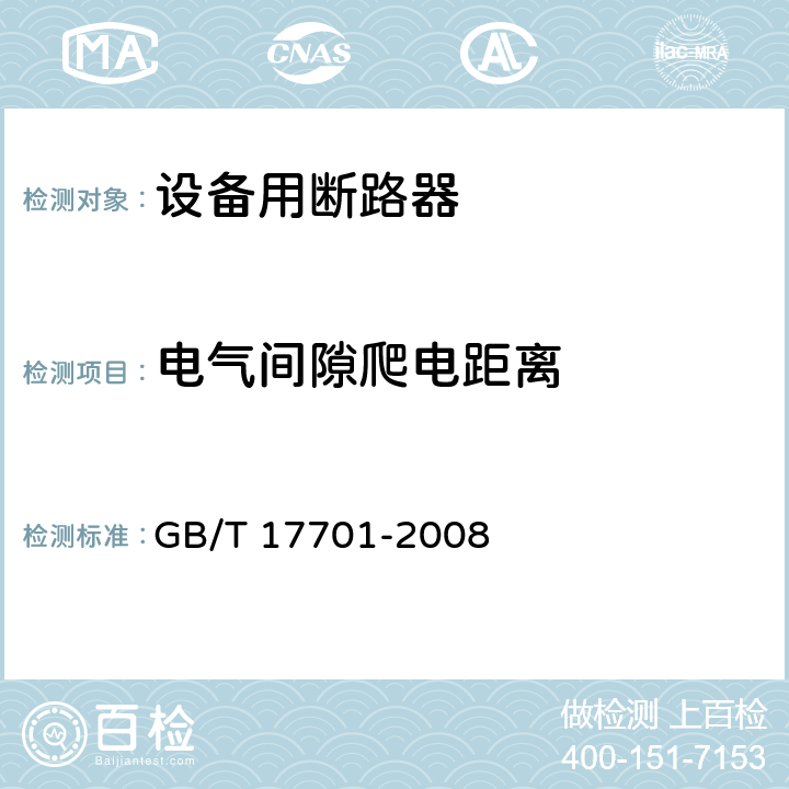 电气间隙爬电距离 设备用断路器 GB/T 17701-2008 8.1.3