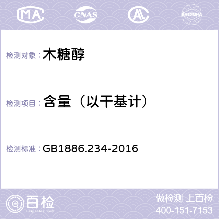 含量（以干基计） 食品添加剂木糖醇 GB1886.234-2016 A.3.2