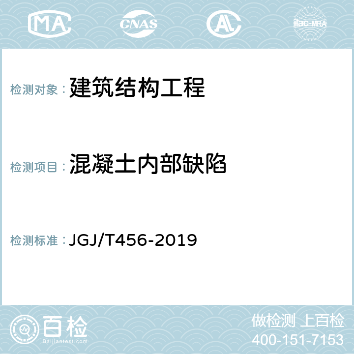 混凝土内部缺陷 JGJ/T 456-2019 雷达法检测混凝土结构技术标准(附条文说明)