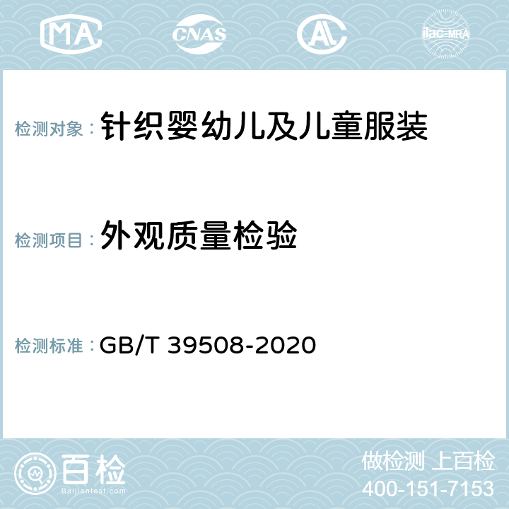 外观质量检验 针织婴幼儿及儿童服装 GB/T 39508-2020 6.2