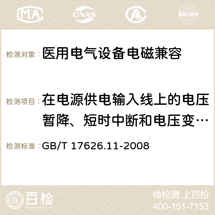 在电源供电输入线上的电压暂降、短时中断和电压变化抗扰度 电磁兼容 试验和测量技术 电压暂降,短时中断和电压变化抗扰度试验 GB/T 17626.11-2008