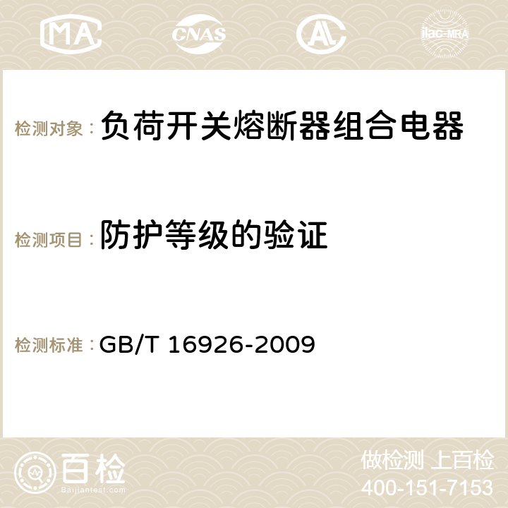 防护等级的验证 高压交流负荷开关-熔断器组合电器 GB/T 16926-2009 6.7