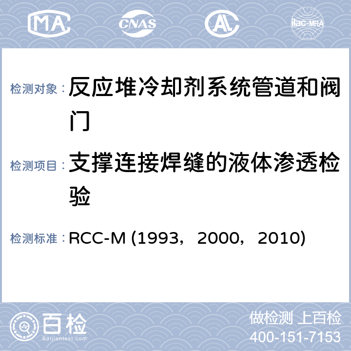 支撑连接焊缝的液体渗透检验 RCC-M (1993，2000，2010) （法国）PWR核岛机械设备的设计和制造规则 RCC-M (1993，2000，2010) SectionⅢ, MC4000：液体渗透检验