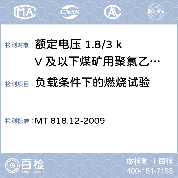 负载条件下的燃烧试验 煤矿用电缆 第12部分：额定电压1.8/3kV及以下煤矿用聚氯乙烯绝缘电力电缆 MT 818.12-2009 5