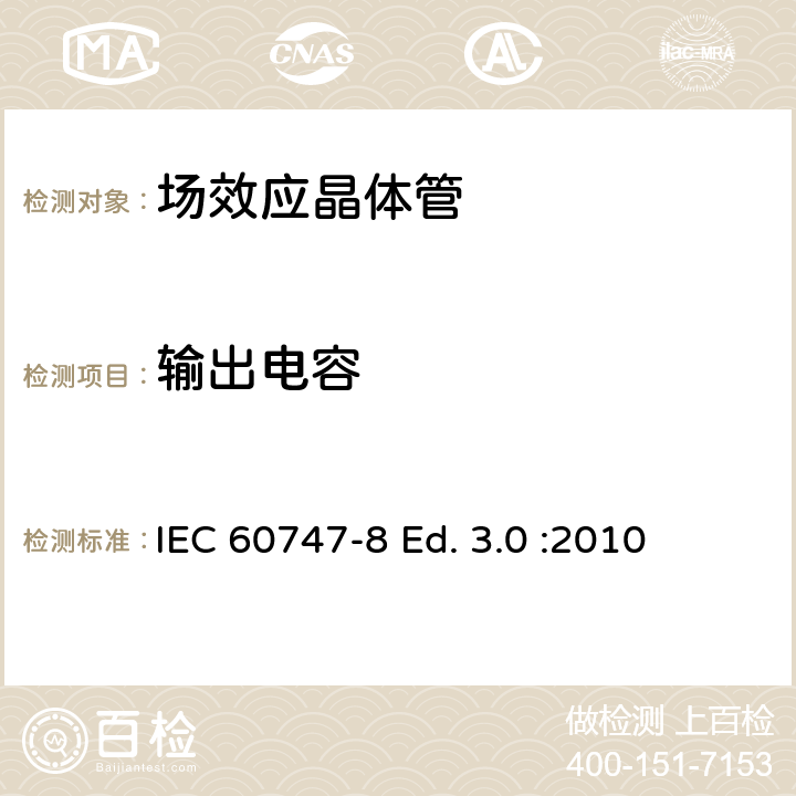 输出电容 半导体器件-分立器件-第8部分: 场效应晶体管 IEC 60747-8 Ed. 3.0 :2010 6.3.11