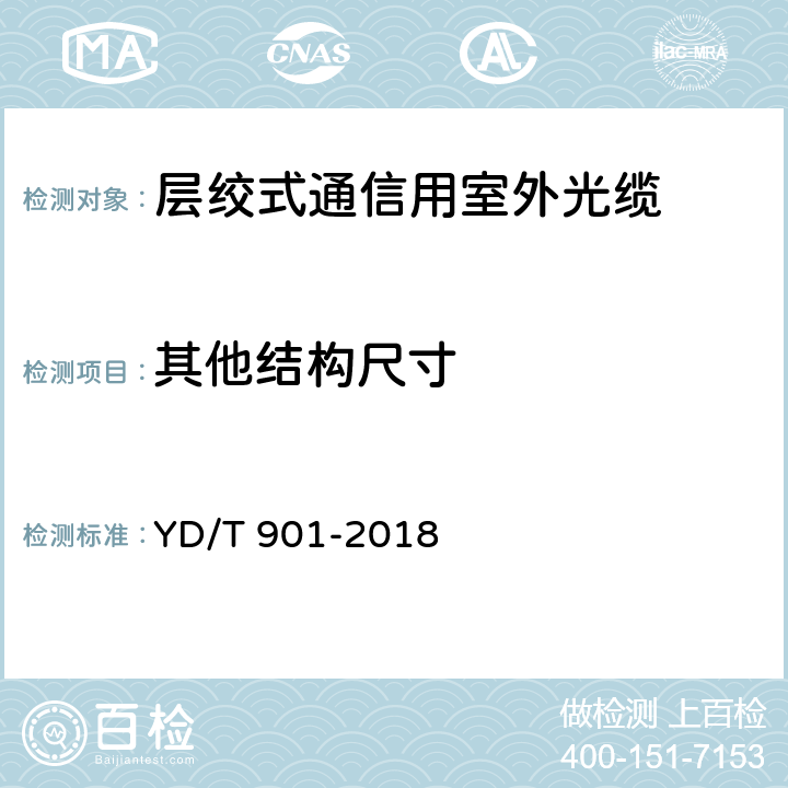 其他结构尺寸 通信用层绞填充式室外光缆 YD/T 901-2018 4