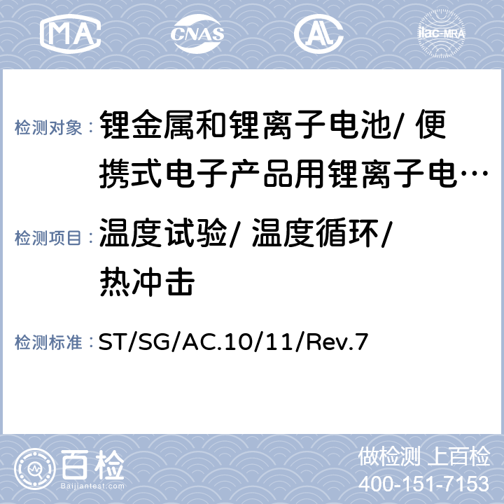 温度试验/ 温度循环/ 热冲击 《试验和标准手册》 ST/SG/AC.10/11/Rev.7 38.3.4.2