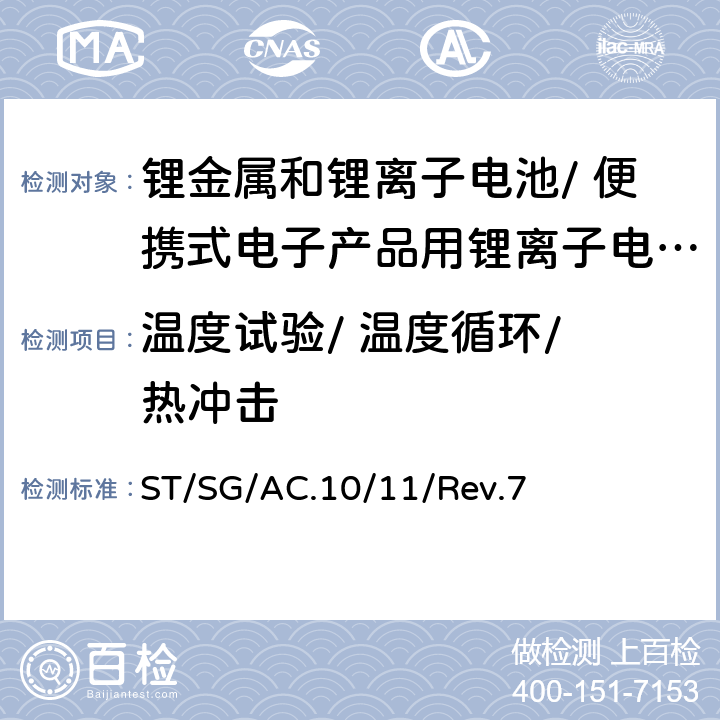 温度试验/ 温度循环/ 热冲击 ST/SG/AC.10 《试验和标准手册》 /11/Rev.7 38.3.4.2