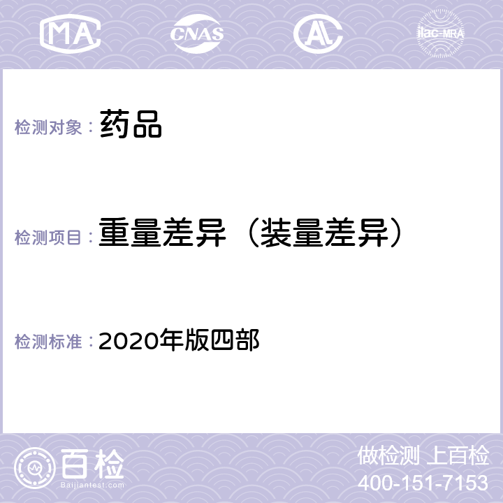 重量差异（装量差异） 中国药典 2020年版四部 通则0101、0108、0102、0103、0104、0123