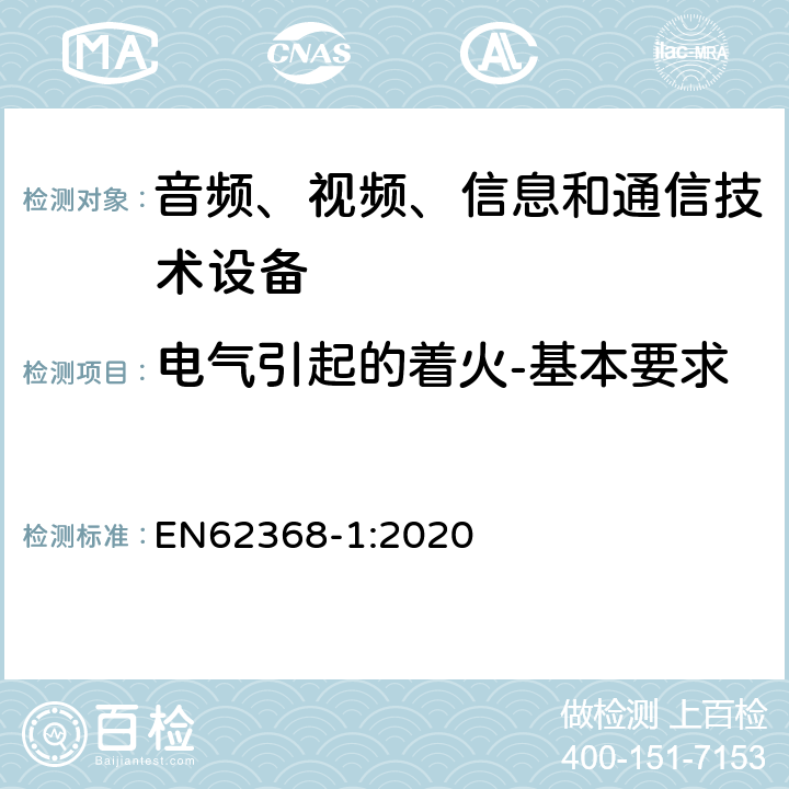 电气引起的着火-基本要求 EN 62368-1:2020 音频、视频、信息和通信技术设备 第1 部分：安全要求 EN62368-1:2020 6.1