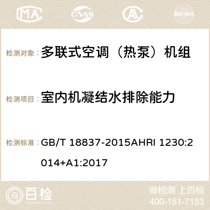 室内机凝结水排除能力 多联式空调（热泵）机组多联式空调（热泵）机组可变制冷剂流量（VRF）多联式空调热泵设备性能评价标准 GB/T 18837-2015
AHRI 1230:2014+A1:2017 6.4.14
8.13.4