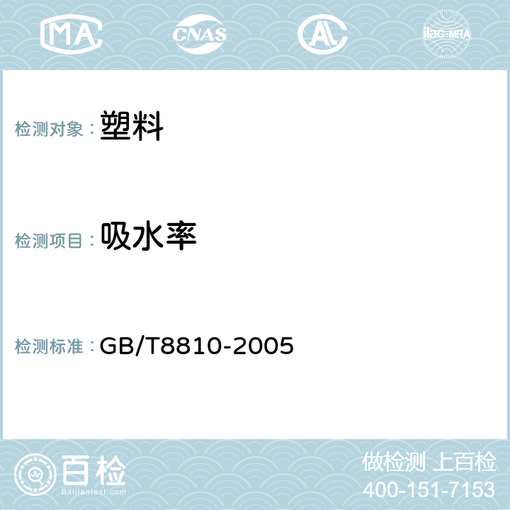 吸水率 《硬质泡沫塑料吸水率的测定》 GB/T8810-2005