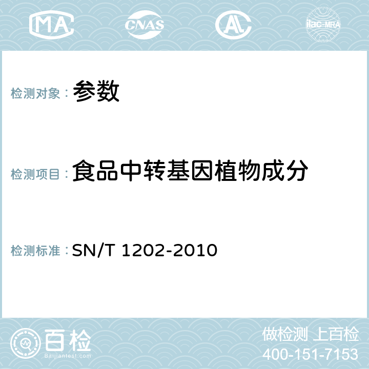 食品中轉基因植物成分 《食品中轉基因植物成分定性PCR檢測方法》SN/T 1202-2010