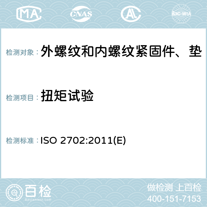 扭矩试验 热处理钢制自攻螺钉 机械性能 ISO 2702:2011(E) 6.2.2