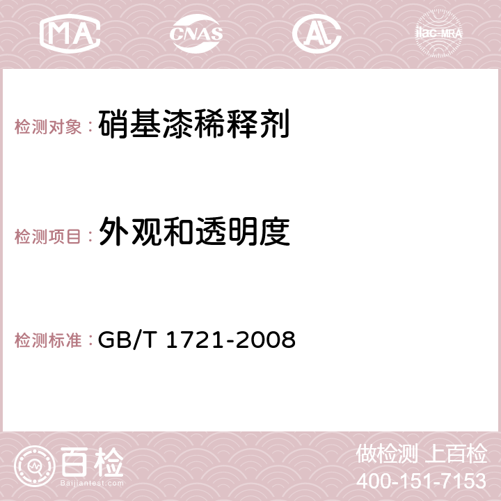 外观和透明度 《清漆、清油及稀释剂外观和透明度测定法》 GB/T 1721-2008 5.4