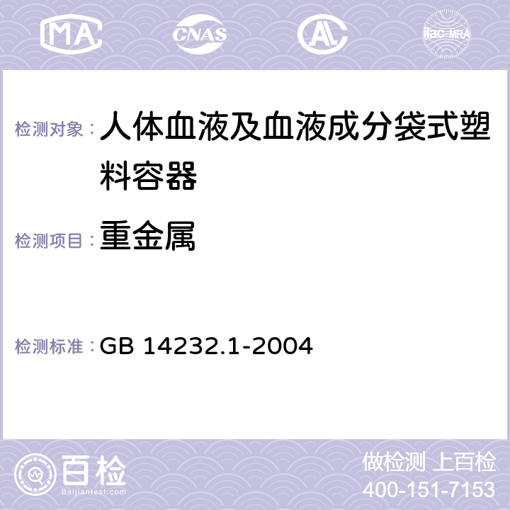 重金属 人体血液及血液成分袋式塑料容器 第1部分：传统型血袋 GB 14232.1-2004 6.3.2